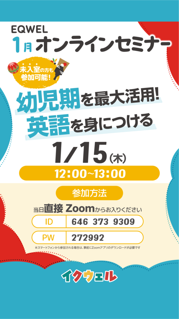 幼児期を最大活用！英語を身につける | EQWELチャイルドアカデミー